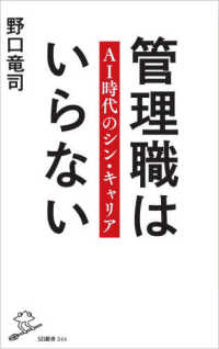 ＳＢ新書<br> 管理職はいらない―ＡＩ時代のシン・キャリア