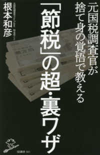 「節税」の超・裏ワザ - 元国税調査官が捨て身の覚悟で教える ＳＢ新書