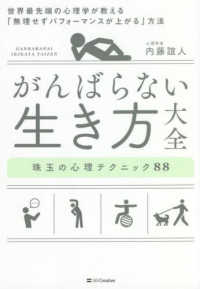 がんばらない生き方大全 - 世界最先端の心理学が教える「無理せずパフォーマンス