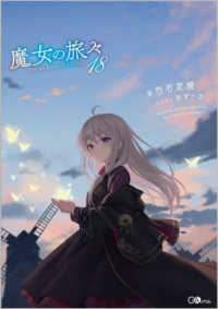 ＧＡノベル<br> 魔女の旅々〈１８〉