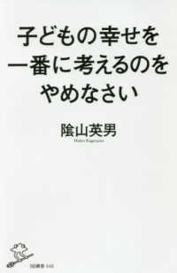 子どもの幸せを一番に考えるのをやめなさい ＳＢ新書