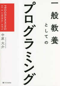 一般教養としてのプログラミング―ＰＲＯＧＲＡＭＭＩＮＧ　ＡＳ　Ａ　ＬＩＢＥＲＡＬ　ＡＲＴＳ