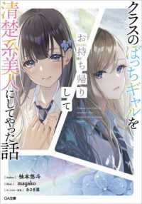 ＧＡ文庫<br> クラスのぼっちギャルをお持ち帰りして清楚系美人にしてやった話