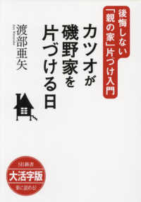 ＯＤ＞大活字版カツオが磯野家を片づける日 - 後悔しない「親の家」片づけ入門 ＳＢ新書　大活字版