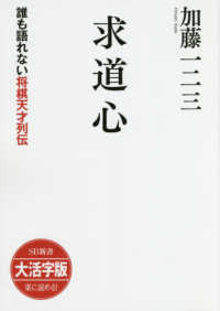 ＯＤ＞大活字版求道心 - 誰も語れない将棋天才列伝 ＳＢ新書　大活字版