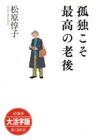 ＯＤ＞大活字版孤独こそ最高の老後 ＳＢ新書　大活字版