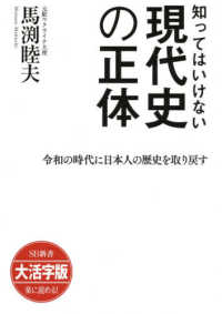 ＯＤ＞知ってはいけない現代史の正体 - 令和の時代に日本人の歴史を取り戻す ＳＢ新書　大活字版