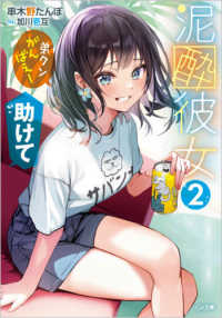 泥酔彼女 〈２〉 - 「弟クンがんばえー」「助けて」 ＧＡ文庫