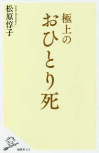 極上のおひとり死 ＳＢ新書