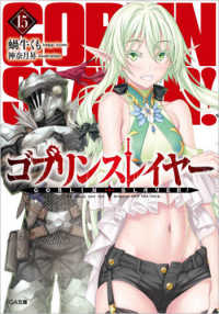ＧＡ文庫<br> ゴブリンスレイヤー〈１５〉