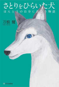 さとりをひらいた犬―ほんとうの自分に出会う物語