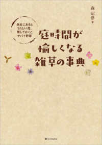 庭時間が愉しくなる雑草の事典―身近にあるとうれしい花、残しておくとヤバイ野草