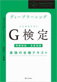 ディープラーニングＧ検定（ジェネラリスト）最強の合格テキスト　明瞭解説＋良質問題