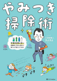 やみつき掃除術 - 市販洗剤４本で感動的に汚れが落ちて家じゅう試したく