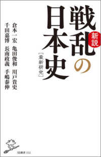 新説戦乱の日本史 ＳＢ新書