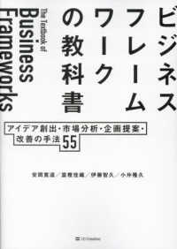 ビジネスフレームワークの教科書―アイデア創出・市場分析・企画提案・改善の手法５５