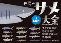 世界のサメ大全―サメ愛好家が全身全霊をささげて描いたサメ図鑑