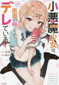 ＧＡ文庫<br> 小悪魔少女は、画面の向こうでデレている