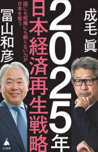 ２０２５年日本経済再生戦略 ＳＢ新書