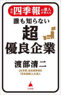 ＳＢ新書<br> 会社四季報の達人が教える誰も知らない超優良企業