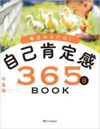 自己肯定感３６５日ＢＯＯＫ - 毎日みるだけ！