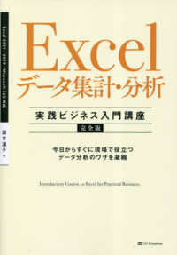 実践ビジネス入門講座【完全版】<br> Ｅｘｃｅｌデータ集計・分析　実践ビジネス入門講座　完全版―Ｅｘｃｅｌ２０２１／２０１９　Ｍｉｃｒｏｓｏｆｔ３６５対応