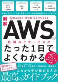 図解Ａｍａｚｏｎ　Ｗｅｂ　Ｓｅｒｖｉｃｅｓの仕組みとサービスがたった１日でよくわ