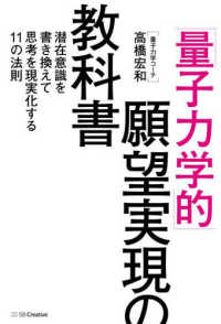 「量子力学的」願望実現の教科書 - 潜在意識を書き換えて思考を現実化する１１の法則