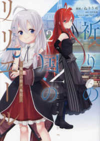 ＧＡコミック<br> 祈りの国のリリエール～魔女の旅々外伝～ 〈２〉