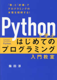 Ｐｙｔｈｏｎで学ぶはじめてのプログラミング入門教室