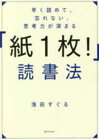 早く読めて、忘れない、思考力が深まる「紙１枚！」読書法