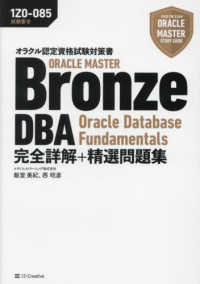 オラクルマスタースタディガイド<br> ＯＲＡＣＬＥ　ＭＡＳＴＥＲ　Ｂｒｏｎｚｅ　ＤＢＡ　Ｏｒａｃｌｅ　Ｄａｔａｂａｓｅ　Ｆｕｎｄａｍｅｎｔａｌｓ完全詳解＋精選問題集―オラクル認定資格試験対策書