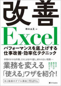 改善Ｅｘｃｅｌ　パフォーマンスを底上げする仕事改善・効率化テクニック