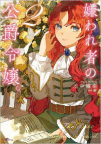 ＧＡノベル<br> 嫌われ者の公爵令嬢。〈２〉