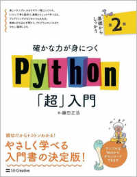 確かな力が身につくＰｙｔｈｏｎ「超」入門 Ｉｎｆｏｒｍａｔｉｃｓ＆ＩＤＥＡ （第２版）