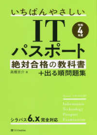 いちばんやさしいＩＴパスポート絶対合格の教科書＋出る順問題集 〈令和４年度〉