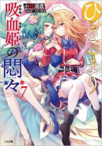 ＧＡ文庫<br> ひきこまり吸血姫の悶々〈７〉