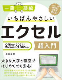 いちばんやさしいエクセル超入門 - Ｏｆｆｉｃｅ　２０２１／Ｍｉｃｒｏｓｏｆｔ　３６５ 一冊に凝縮