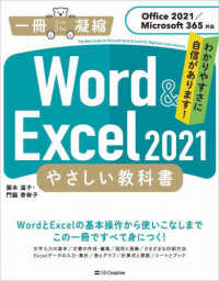 Ｗｏｒｄ　＆　Ｅｘｃｅｌ　２０２１やさしい教科書 - Ｏｆｆｉｃｅ　２０２１／Ｍｉｃｒｏｓｏｆｔ　３６５ 一冊に凝縮