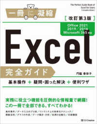 一冊に凝縮<br> Ｅｘｃｅｌ完全ガイド―Ｏｆｆｉｃｅ　２０２１／２０１９／２０１６／Ｍｉｃｒｏｓｏｆｔ　３６５対応　基本操作＋疑問・困った解決＋便利ワザ （改訂第３版）