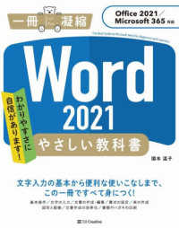 Ｗｏｒｄ　２０２１やさしい教科書 - Ｏｆｆｉｃｅ　２０２１／Ｍｉｃｒｏｓｏｆｔ　３６５ 一冊に凝縮