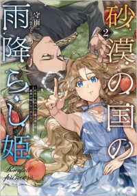 ＧＡノベル<br> 砂漠の国の雨降らし姫〈２〉前世で処刑された魔法使いは農家の娘になりました