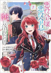 悪役令嬢と悪役令息が、出逢って恋に落ちたなら 〈１〉 - 名無しの精霊と契約して追い出された令嬢は、今日も令 ＧＡコミックｆ