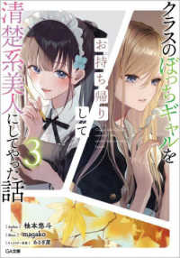 ＧＡ文庫<br> クラスのぼっちギャルをお持ち帰りして清楚系美人にしてやった話〈３〉