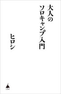 大人のソロキャンプ入門 ＳＢ新書