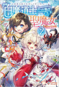 奈落の底で生活して早三年、当時『白魔道士』だった私は『聖魔女』になっていた 〈２〉 ツギクルブックス