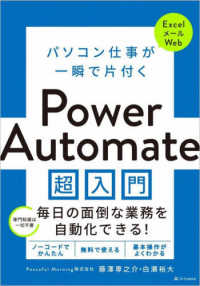 パソコン仕事が一瞬で片付くＰｏｗｅｒ　Ａｕｔｏｍａｔｅ超入門