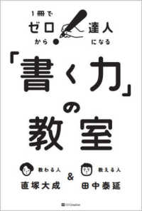 「書く力」の教室―１冊でゼロから達人になる