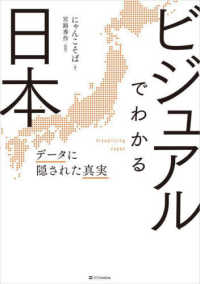 ビジュアルでわかる日本―データに隠された真実