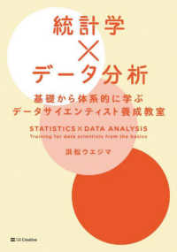 統計学×データ分析　基礎から体系的に学ぶデータサイエンティスト養成教室